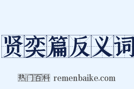 贤奕篇反义词是什么意思的图片